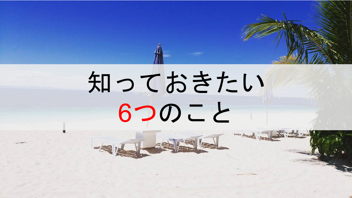 セブ島に1ヶ月留学！6つの気になることは？