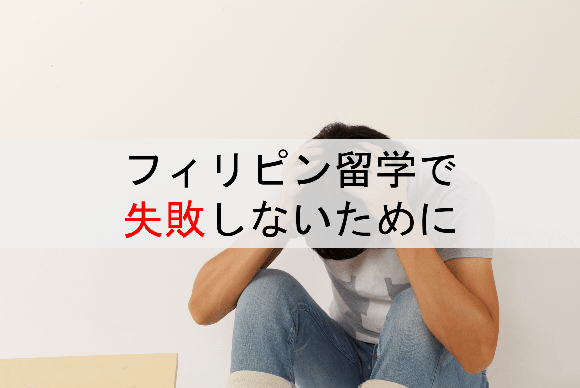 フィリピン留学で失敗しない為のポイント フィリピン留学 セブ島留学 語学 英語留学ならフィリピン留学センター