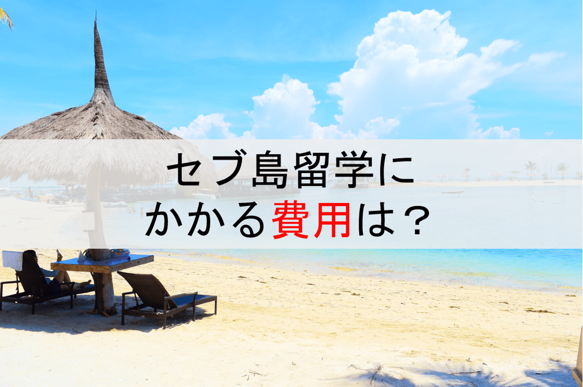 セブ島留学にかかる費用はいくらくらい？項目ごとに詳しく紹介！