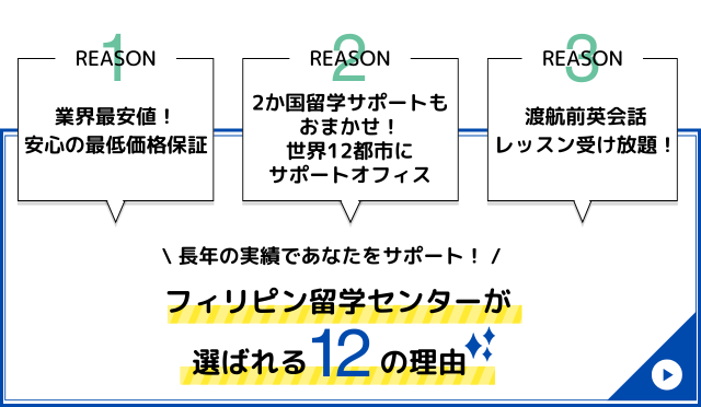 フィリピン留学センターが選ばれる12の理由