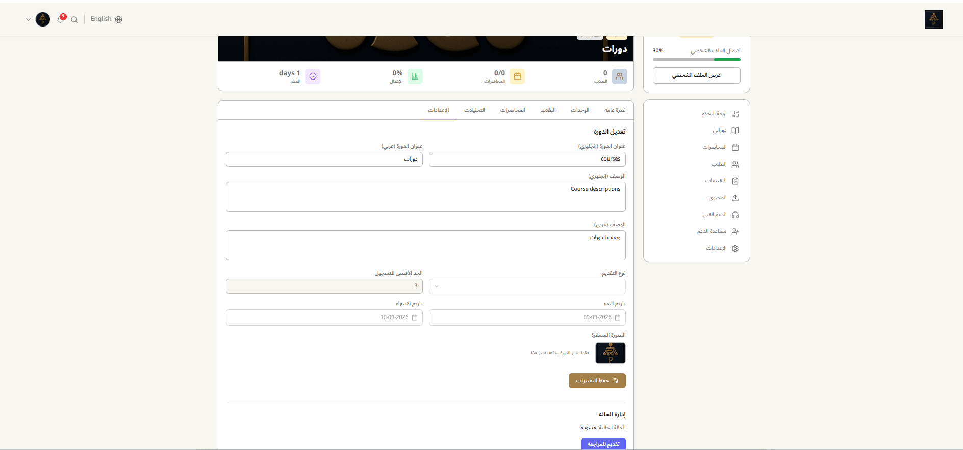 إعدادات الدورة وتقديمها للمراجعة