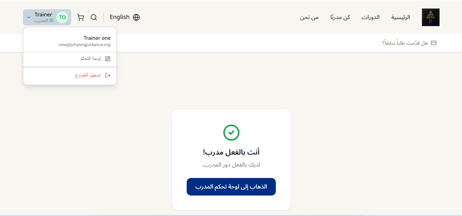 الدخول إلى حساب المدرب بعد اعتماد الطلب