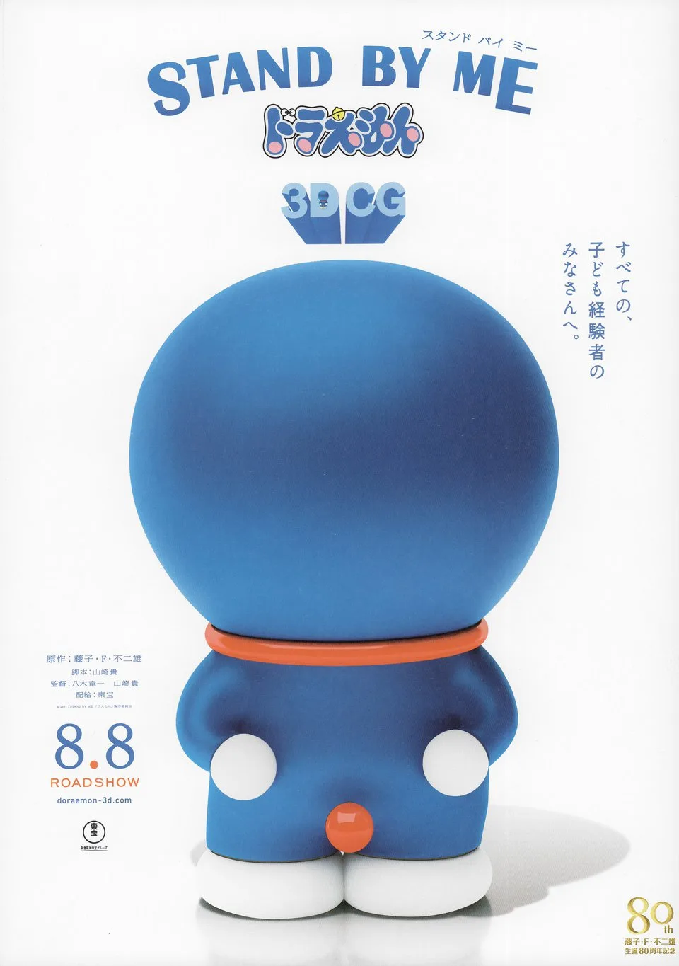 Stand by Me Doraemon 2014 movie poster