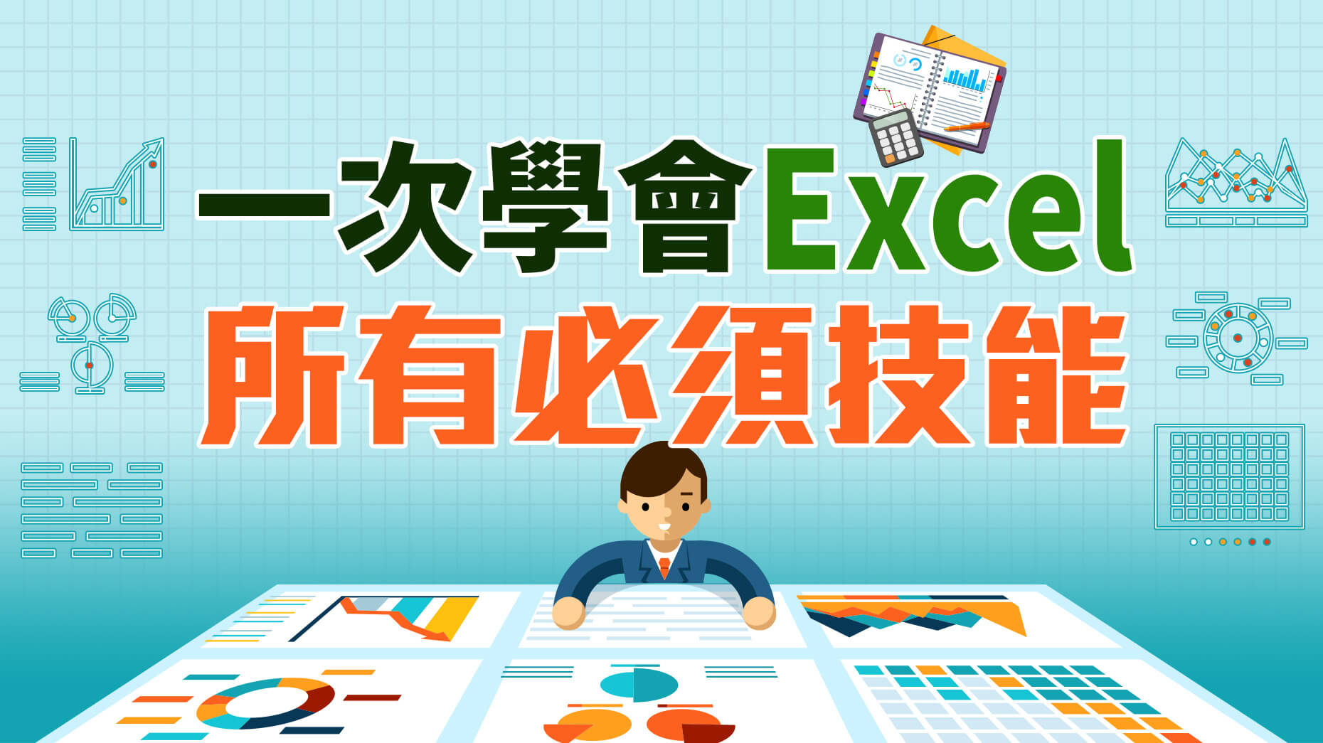 Excel編製部門費用年度預算：資料驗證下拉選單 47