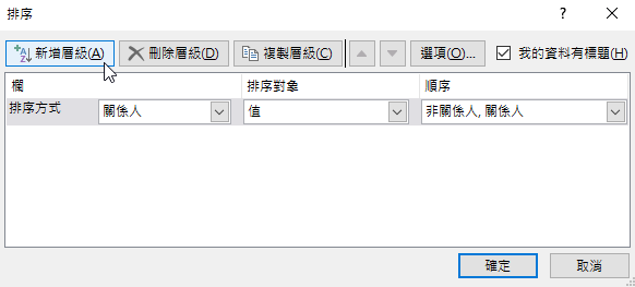 六、新增排序層級