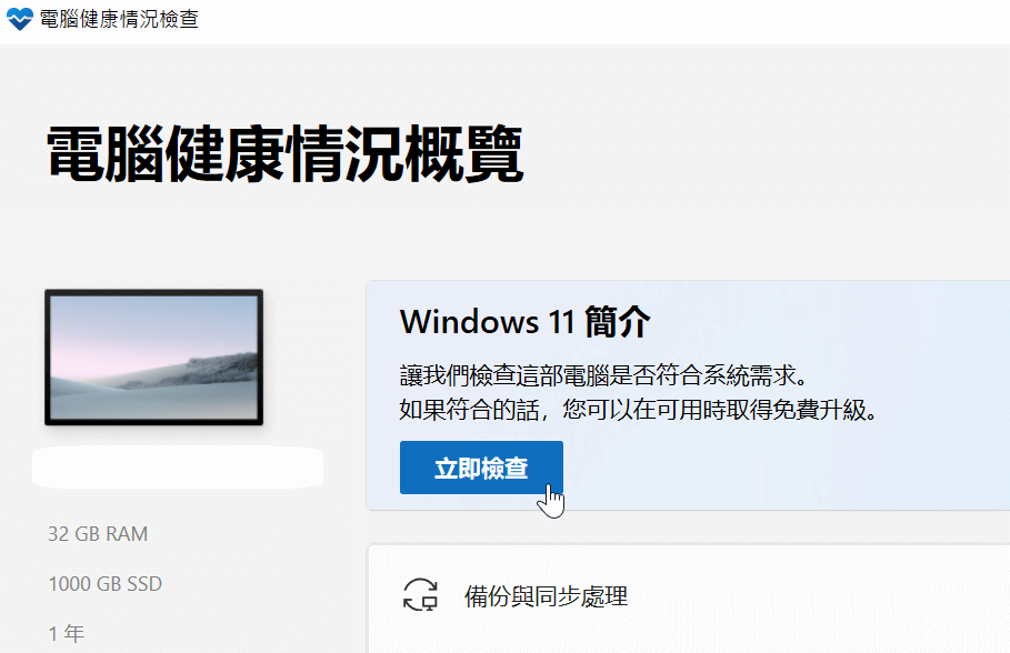 Windows 11升級電腦健康檢查：必須支援並啟用TPM 2.0 7