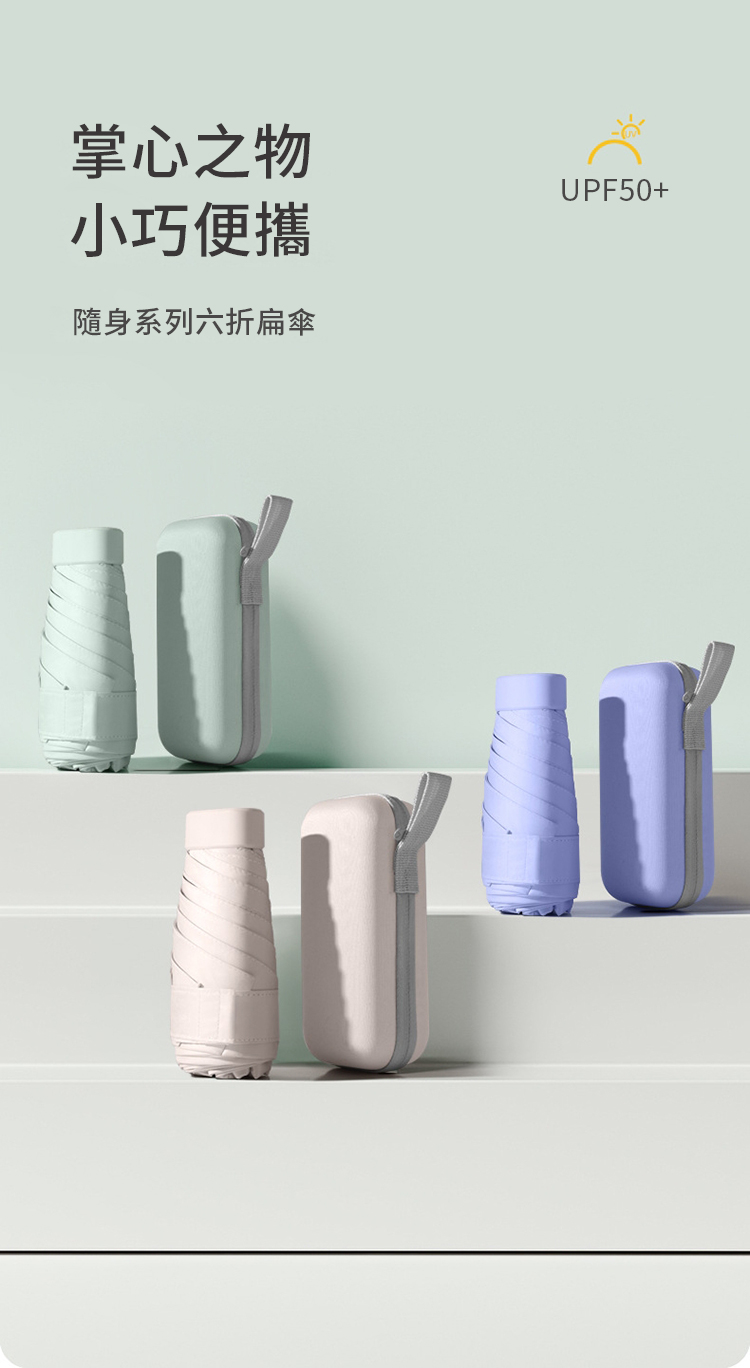 掌心之物小巧便攜隨身系列六折扁傘UPF50+