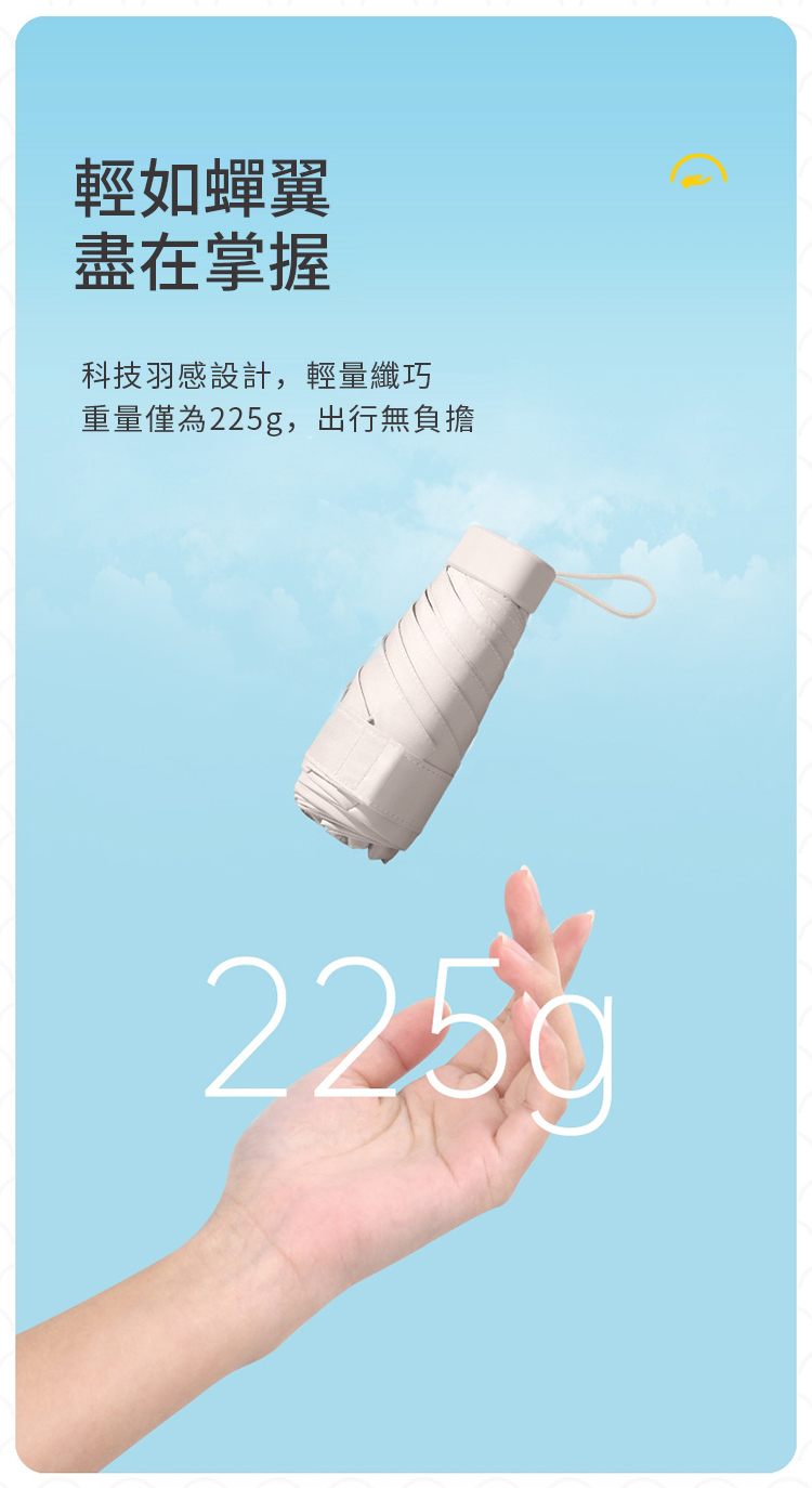輕如蟬翼盡在掌握科技羽感設計,輕量纖巧重量僅為225g,出行無負擔