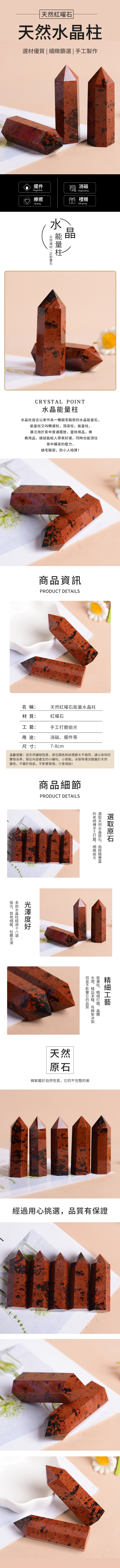 紅曜水優質|篩選 | 製作ال擺件Decoration療癒Healing消磁Degaussing禮贈Gift giving晶水天然選材  CRYSTAL POINT柱自古以來作為一種鎮宅驅邪水晶能量能量柱又叫轉運柱頂梁柱能量柱廣泛用於家中普通擺放靈修用品佛教用品據說能給人帶來運同時也能頂住家中横梁壓力,鎮宅驅邪,防小人暗算!商品資訊PRODUCT DETAILS名 稱:天然紅曜石能量水晶柱材質:紅曜石:手工用途:消磁、擺件等尺寸:7-8cm溫馨提醒:因天然礦物性質,石顏色和紋理都大不相同,請以收到的實物為準,石內部產生的小礦坑,小黑點,等情況都屬於天然屬性,不屬於瑕疵,不使用,介意慎拍!商品細節PRODUCT DETAILS原石天然水晶原石,的手工,細緻好能量柱,打磨,,影響的,冰裂,,水晶柱工藝天然原石棉絮屬於自然性質,它的不完整的美經過用心挑選,品質有保證