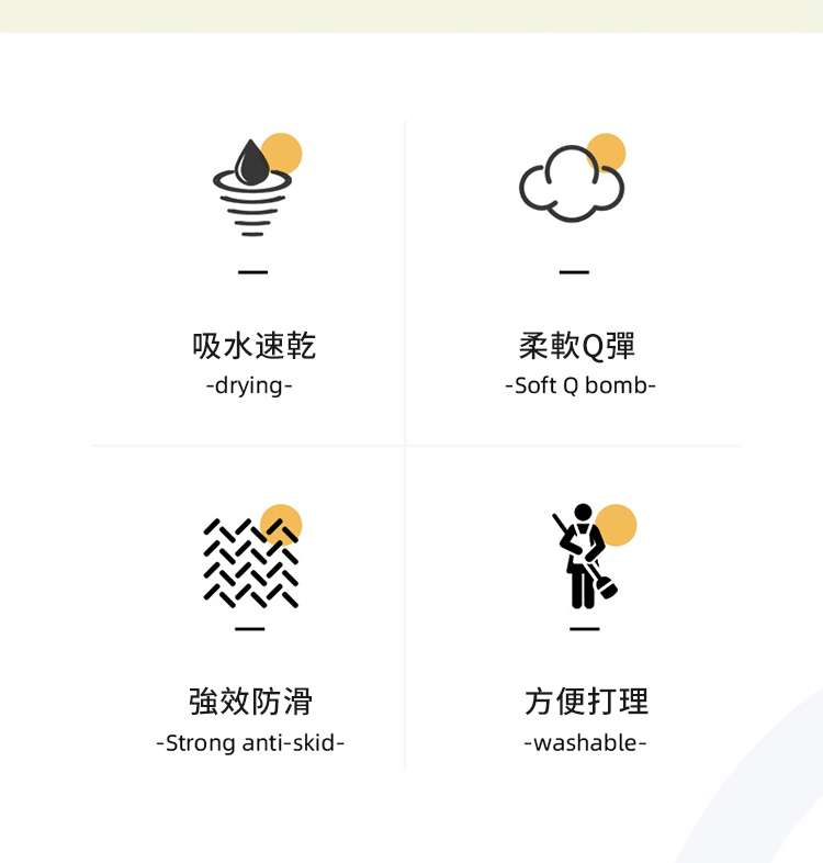 吸水速乾-drying-強效防滑-Strong anti-skid-柔軟Q彈-Soft Q bomb-方便打理-washable-