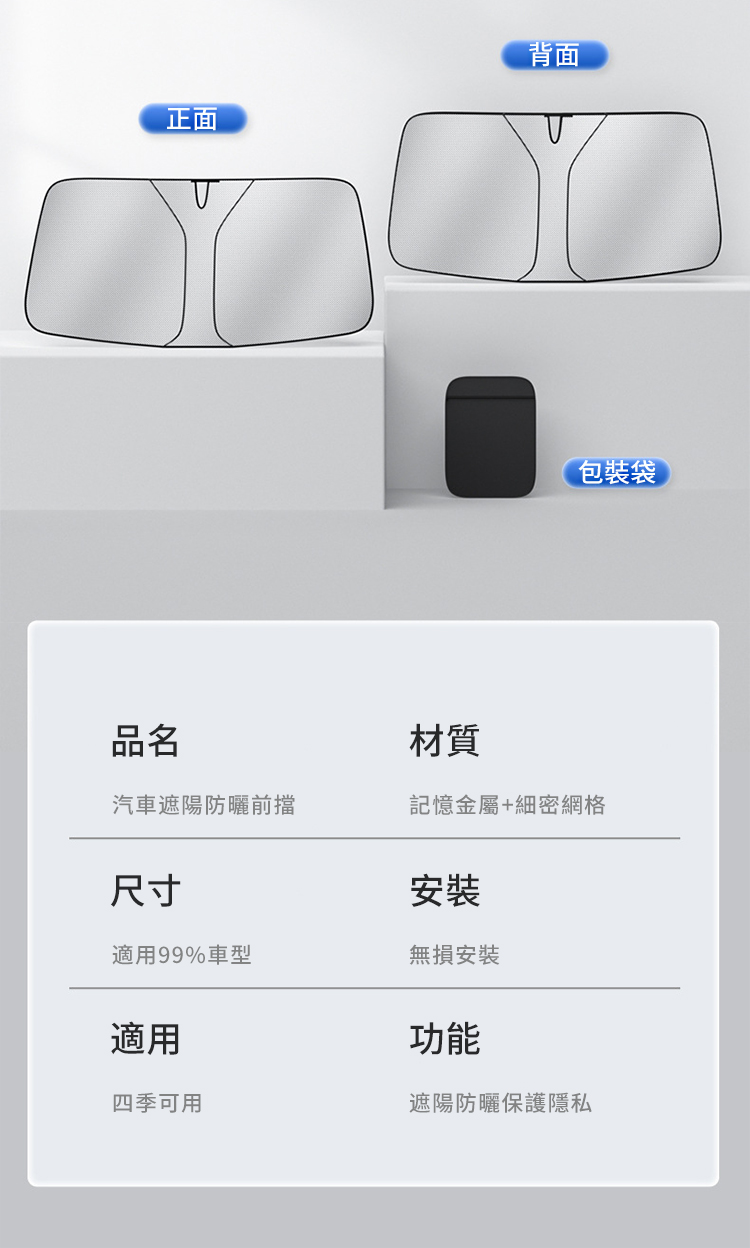 正面背面包裝袋品名材質汽車遮陽防曬前擋記憶金屬+細密網格尺寸安裝適用99%車型無損安裝適用功能四季可用遮陽防曬保護隱私