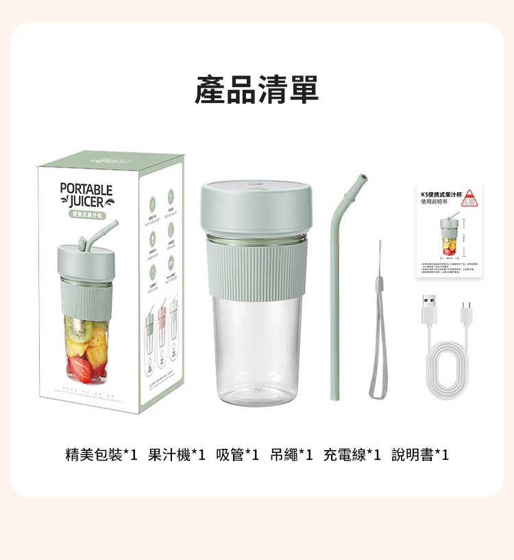 PORTABLE JUICER果汁產品清單果汁杯使用说明书精美包裝*1 果汁機*1 吸管*1 吊繩*1 充電線*1 說明書*1