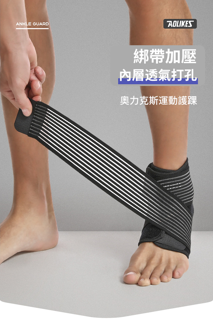 ANKLE GUARDAOLIKES綁帶加壓內層透氣打孔奧力克斯運動護踝