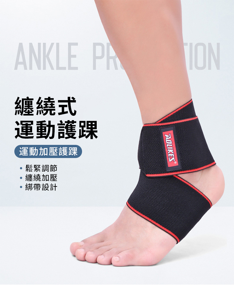ANKLE  纏繞式運動護踝運動加壓護踝鬆緊調節纏繞加壓AOLIKES綁帶設計