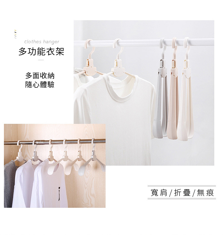 clothes hanger多功能衣架多面收納隨心體驗寬肩/折疊/無痕