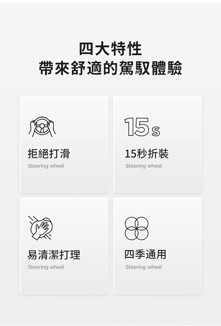 四大特性帶來舒適的駕馭體驗 拒絕打滑15秒折裝Steering wheel易清潔打理Steering wheelSteering wheel四季通用Steering wheel