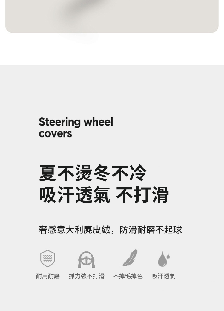 Steering wheelcovers夏不燙冬不冷吸汗透氣 不打滑奢感意大利麂皮絨,防滑耐磨不起球耐用耐磨 抓力強不打滑不掉毛掉色 吸汗透氣