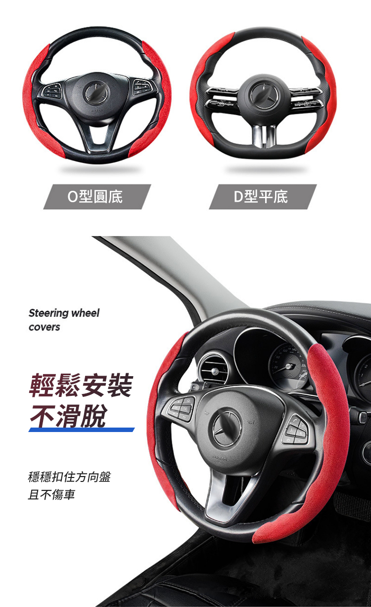 O型圓底Steering wheelcovers輕鬆安裝不滑脫穩穩扣住方向盤且不傷車D型平底