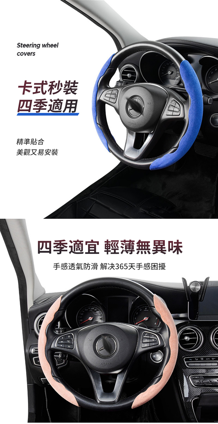 Steering wheelcovers卡式秒四季適用精準貼合美觀又易安裝四季適宜 輕薄無異味手感透氣防滑 解决365天手感困擾