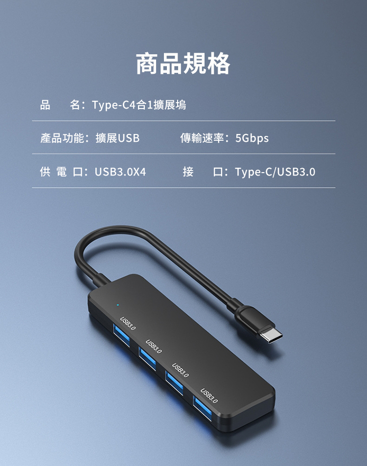 商品規格品名:Type-C4合1擴展塢產品功能:擴展USB傳輸速率:5Gbps供電口:USB3.0X4接 口:Type-C/USB3.0USB3.0USB3.0USB3.0USB3.0