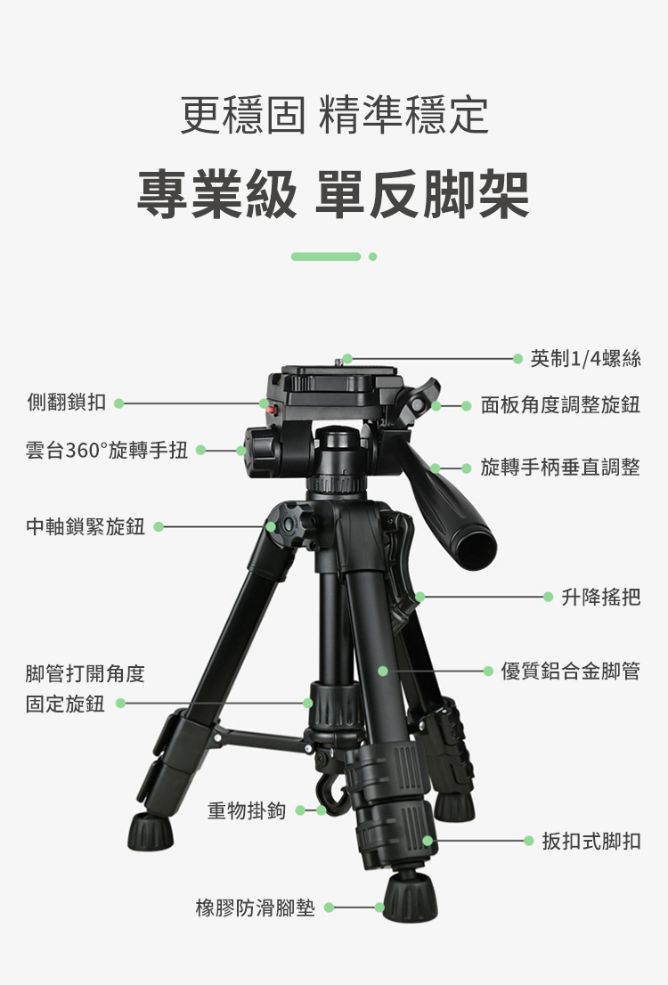 更穩固 精準穩定專業級 單反脚架1/4螺絲側翻鎖扣面板角度調整旋鈕雲台360°旋轉手扭旋轉手柄垂直調整中軸鎖緊旋鈕脚管打開角度固定旋鈕重物掛鉤升降把優質鋁合金脚管橡膠防滑腳墊扳扣式脚扣