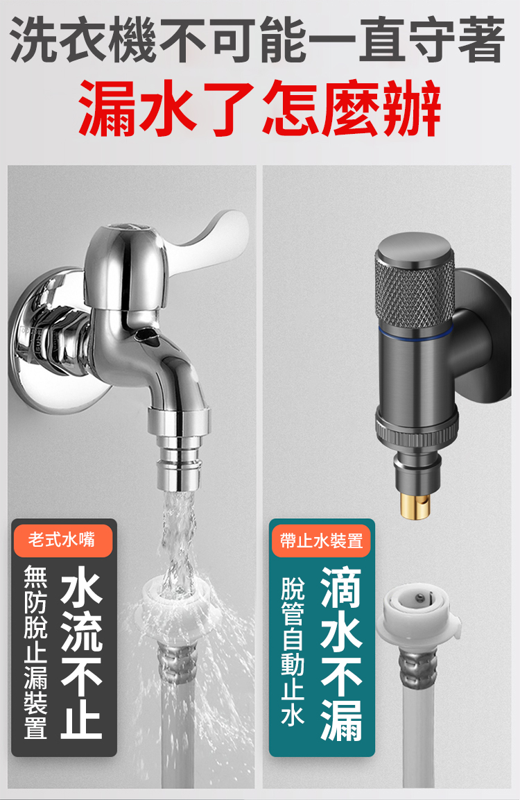 洗衣機不可能一直守著漏水了怎麼辦老式水嘴帶止水脱管自動止水裝置