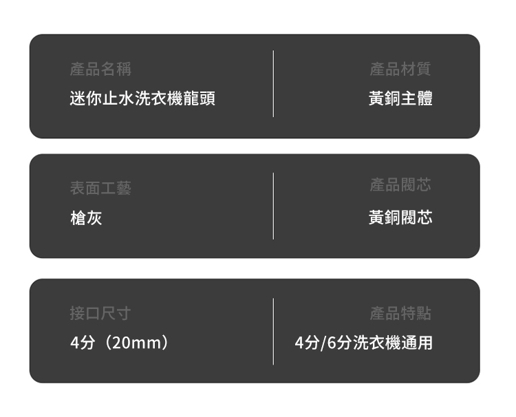 產品名稱產品材質迷你止水洗衣機龍頭黃銅主體表面工藝槍灰接口尺寸產品黃銅閥芯產品特點4分(20mm)4分/6分洗衣機通用