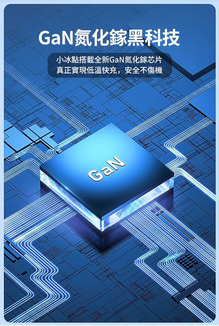 GaN氮化鎵黑科技小冰點搭載全新GaN氮化鎵芯片真正實現低溫快充,安全不傷機GaN