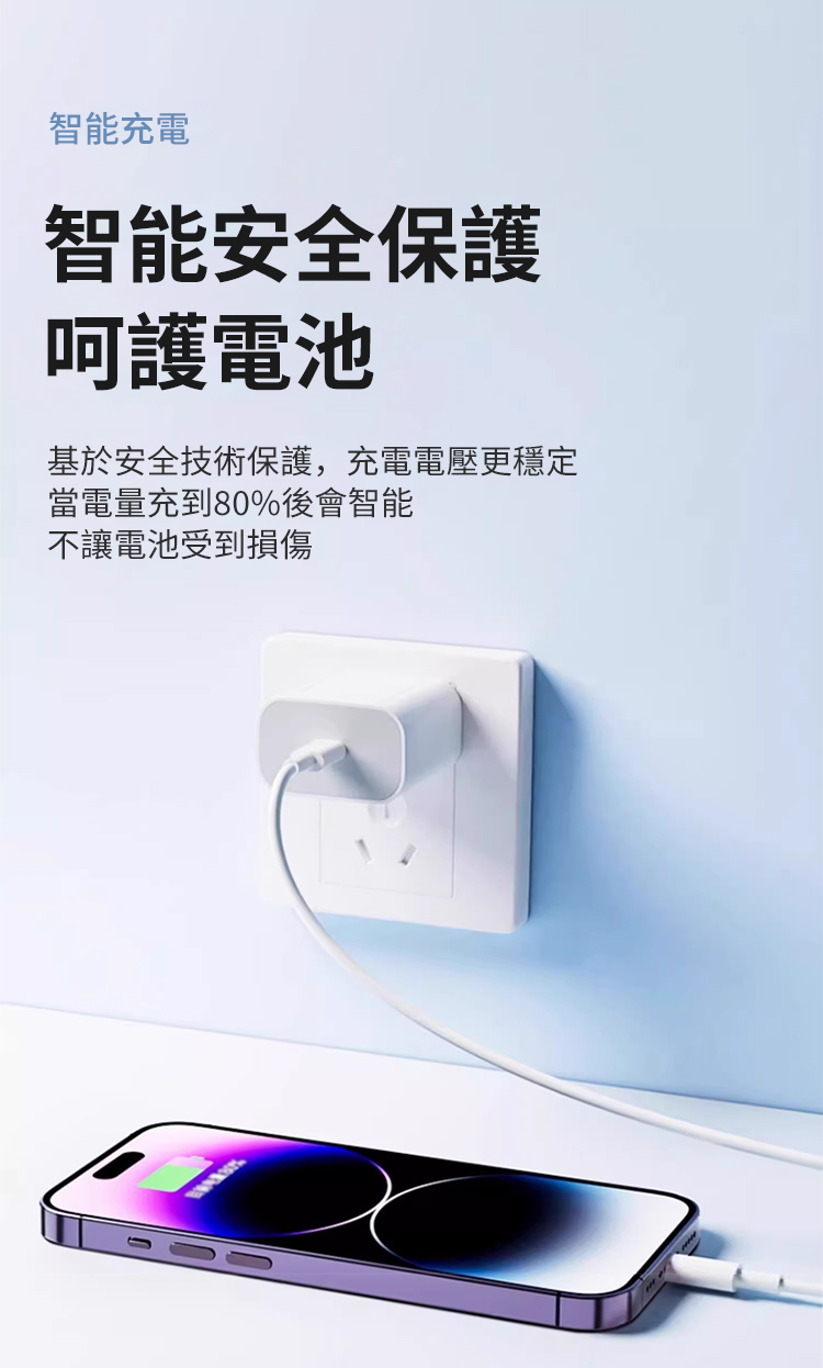 智能充電智能安全保護呵護電池基於安全技術保護,充電電壓更穩定當電量充到80%後會智能不讓電池受到損傷