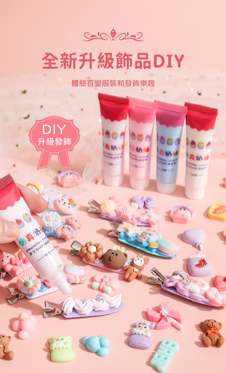 全新升級飾品DIY體驗百變服裝和發飾樂趣DIY升級發飾奶油奶油仿真 手工DIY奶油