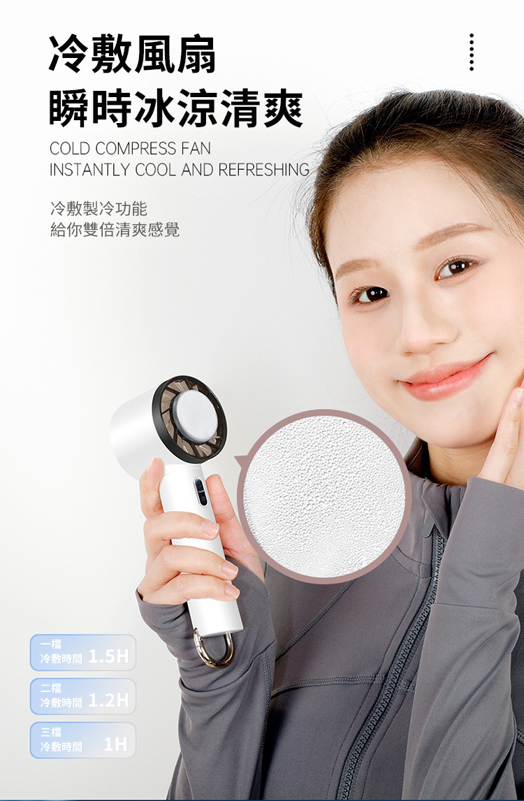 冷敷風扇瞬時冰涼清爽COLD COMPRESS FANINSTANTLY COOL AND REFRESHING冷敷製冷功能給你雙倍清爽感覺一檔冷敷時間1.5H二檔冷敷時間1.2H三檔冷敷時間1H