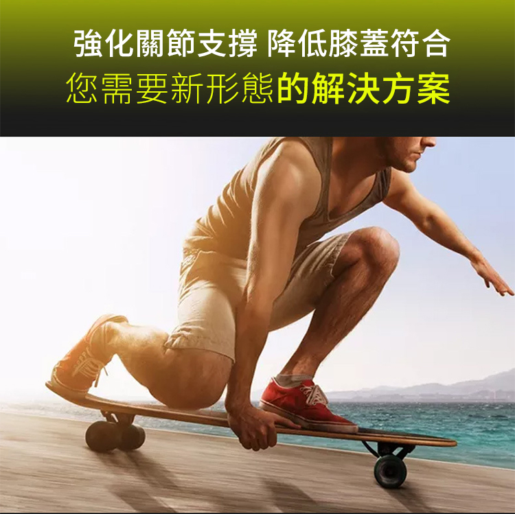 強化關節支撐 降低膝蓋符合您需要新形態的解決方案