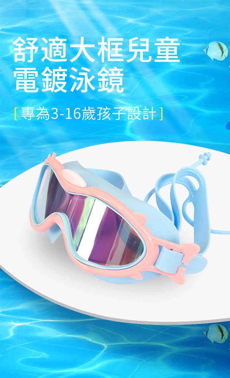 舒適大框兒童電鍍泳鏡專為3-16歲孩子設計]