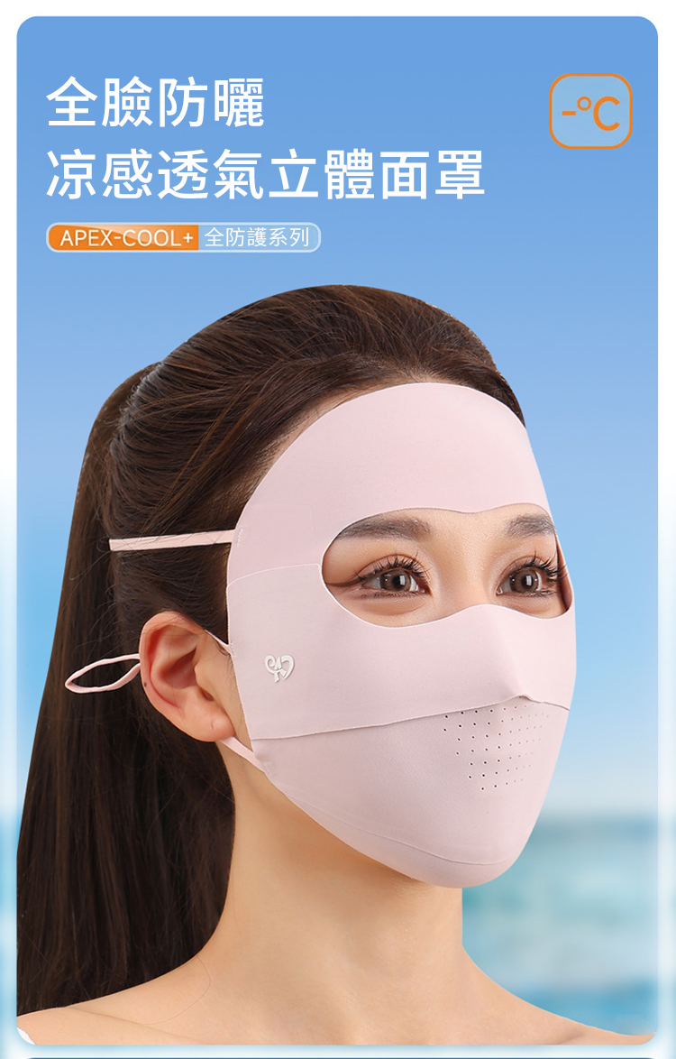 全臉防曬凉感透氣立體面罩APEXCOOL+ 全防護系列-C