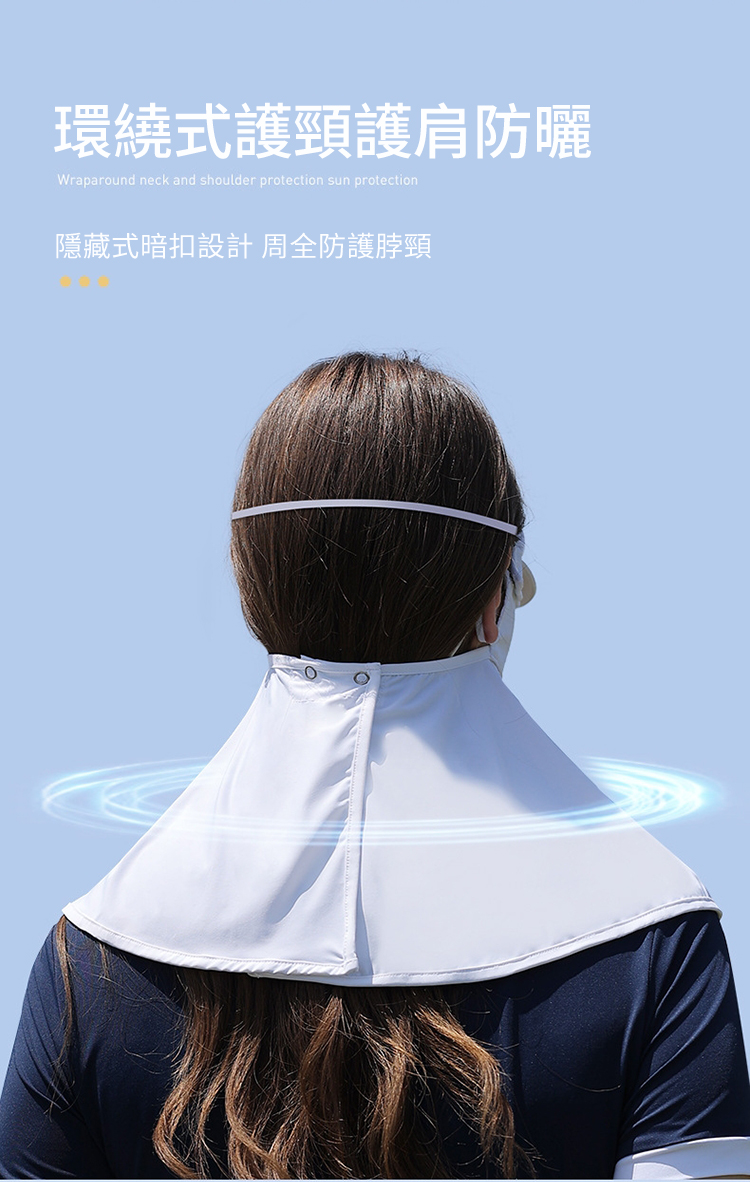 環繞式護頸護肩防曬Wraparound neck and shoulder protection sun protection隱藏式暗扣設計周全防護脖頸