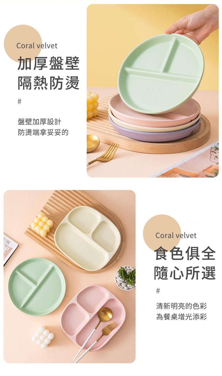 Coral velvet加厚盤壁隔熱防燙#盤壁加厚設計防燙端拿妥妥的Coral velvet食色俱全隨心所選#清新明亮的色彩為餐桌增光添彩