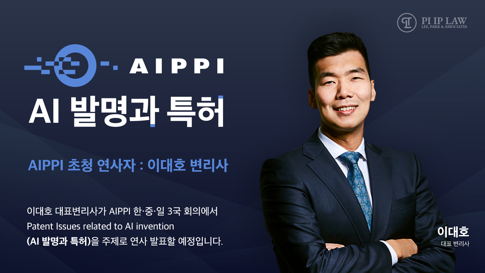 이대호 대표변리사, AIPPI 한·중·일 3국 회의 연사 초청