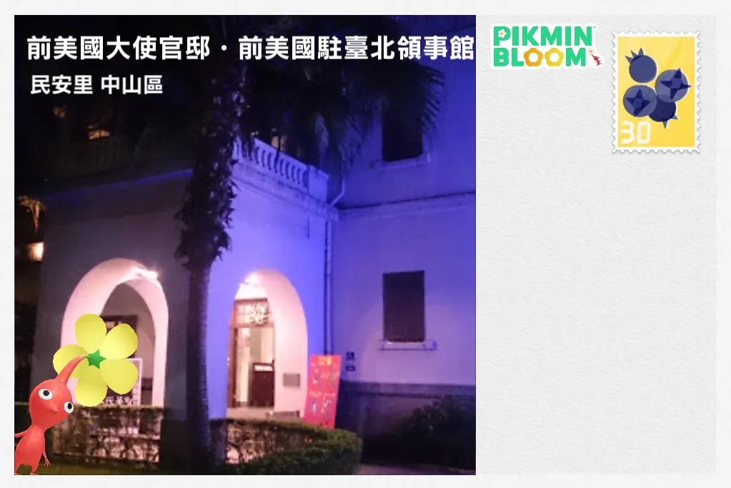 前美國大使官邸・前美國駐臺北領事館