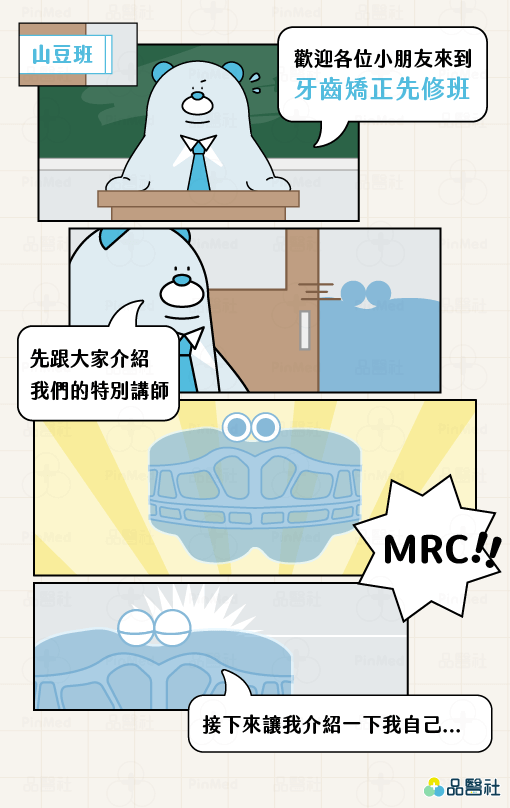 MRC_兒童牙齒矯正