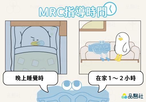 MRC_使用時間