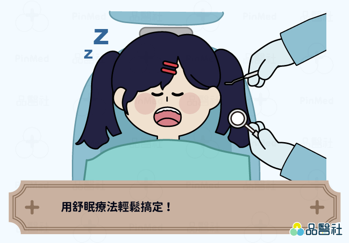 小孩看牙_舒眠療法
