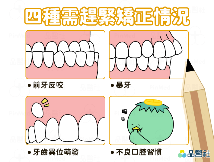 兒童牙齒矯正_需要趕緊矯正情況