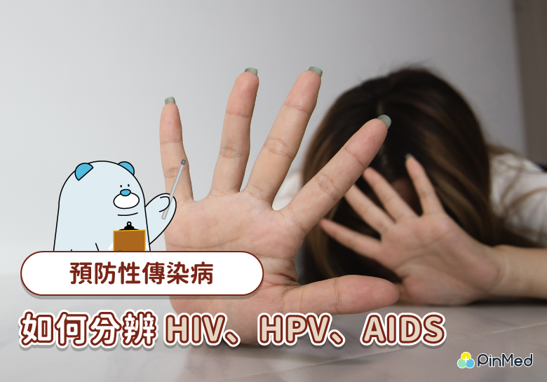 HIV、HPV、AIDS差異