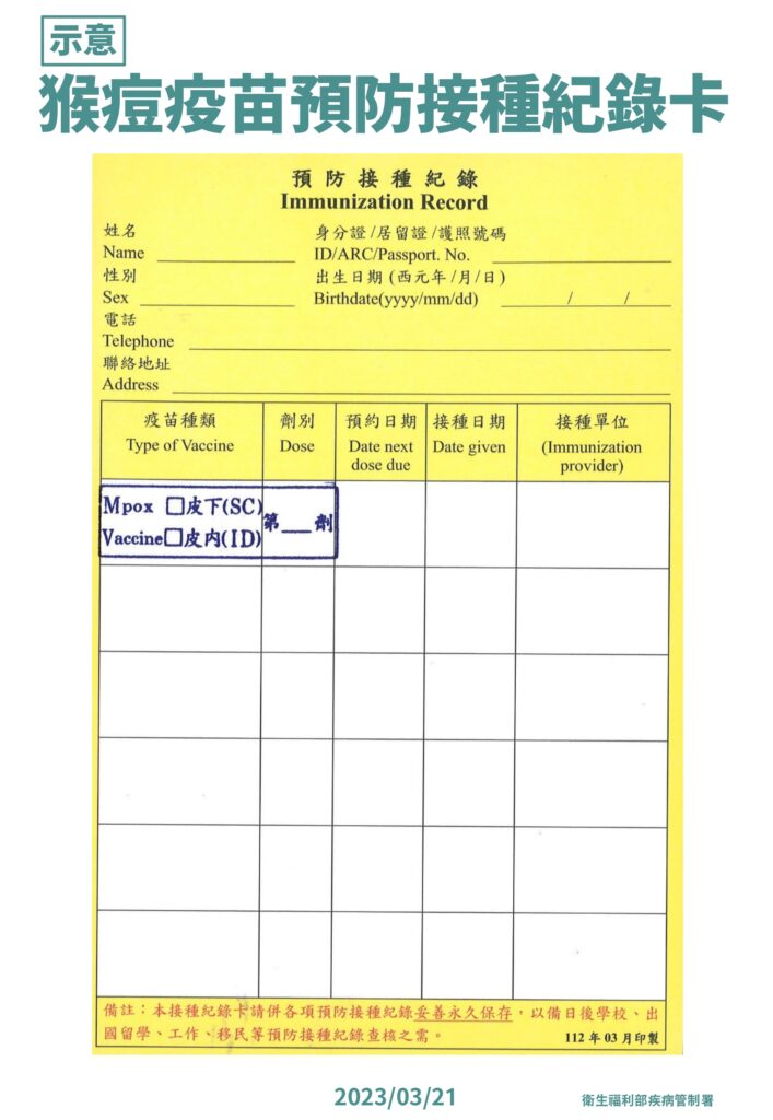 猴痘疫苗預防接種記錄卡示意圖