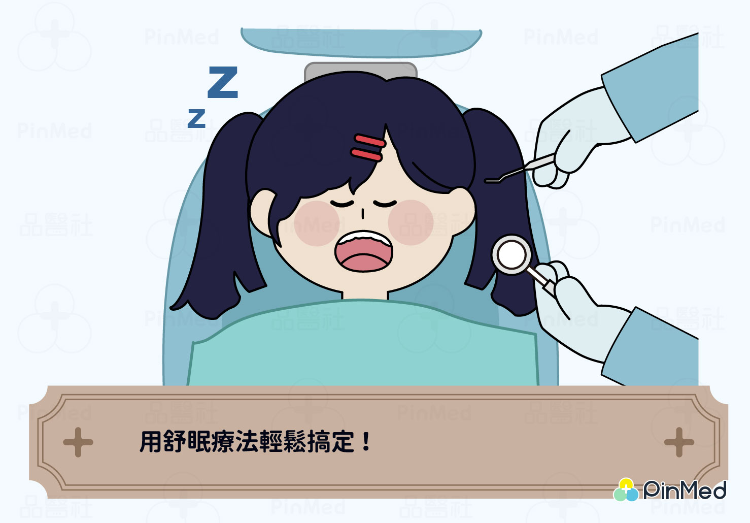 小孩看牙_舒眠療法