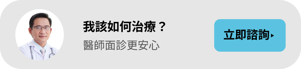 我該如何治療？點擊預約