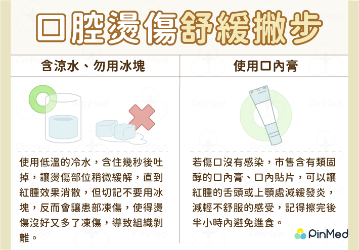 口腔燙傷舒緩撇步