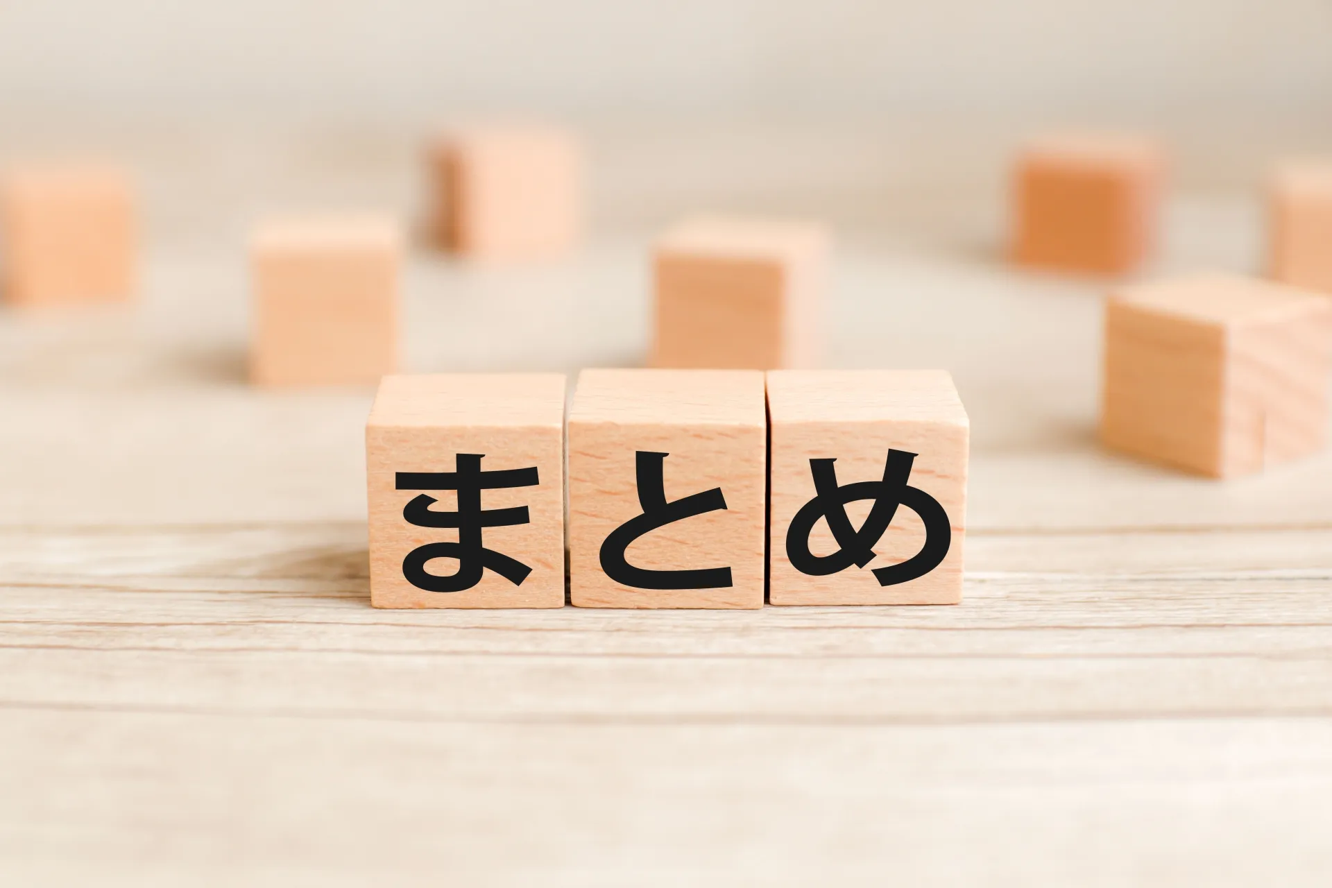 木のブロックが3つ。それぞれ「ま」「と」「め」の文字入り