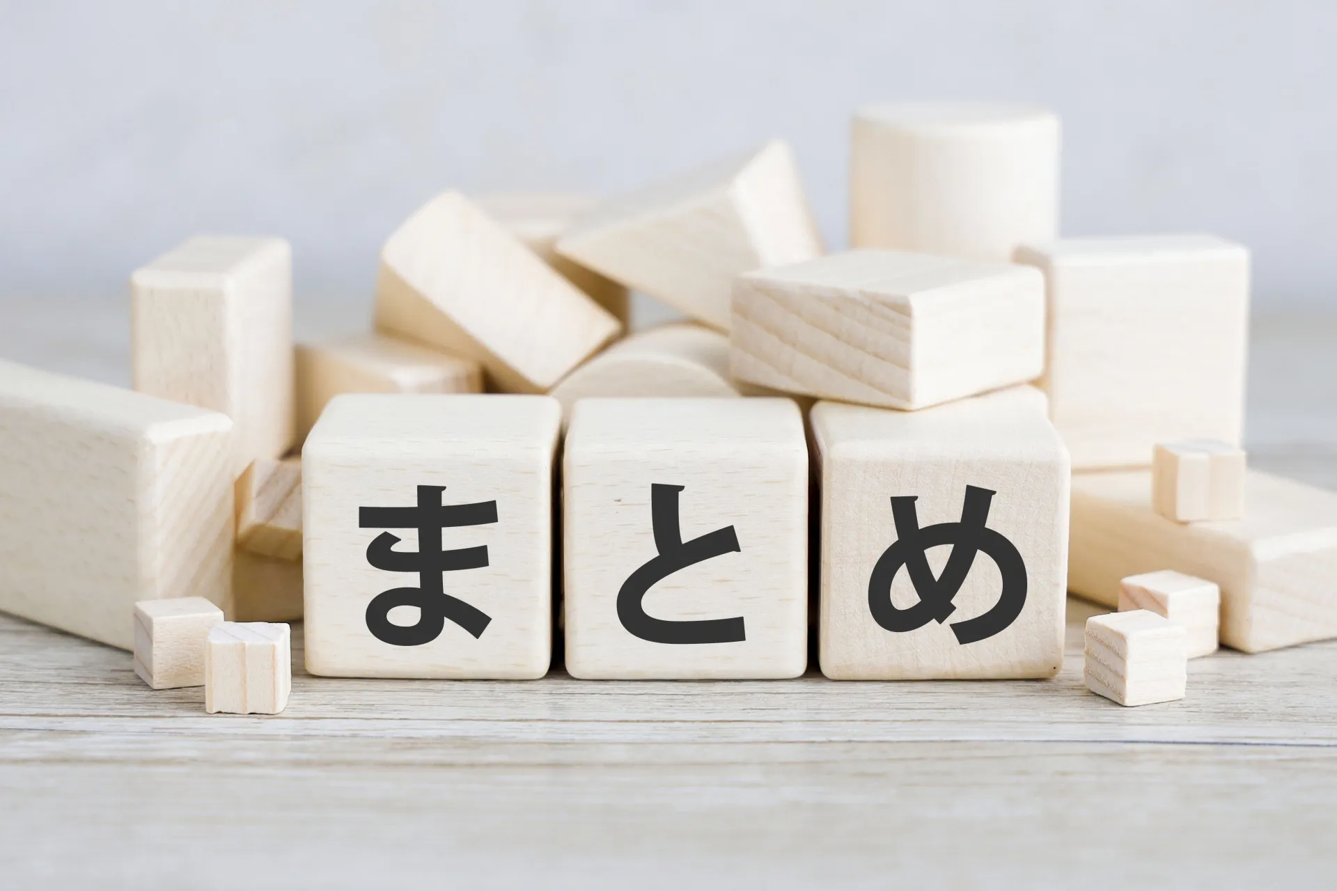 沢山の積み木と「まとめ」の文字