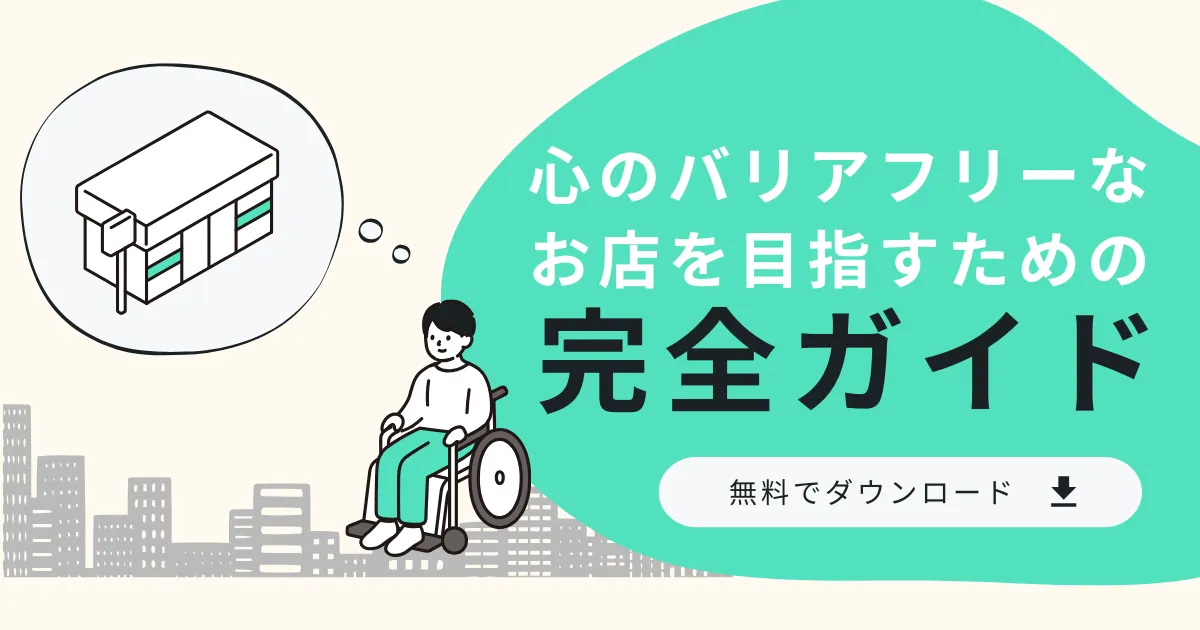 心のバリアフリーなお店を目指すための完全ガイド